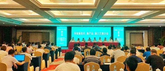 共繪綠色藍圖 熱烈慶祝“環保新技術、新產品、新工藝推介會”圓滿成功